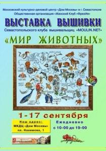 Выставка вышивки «Мир животных» в Доме Москвы