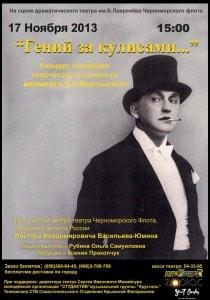 Концерт «Гений за кулисами», посвящённый А.Н. Вертинскому