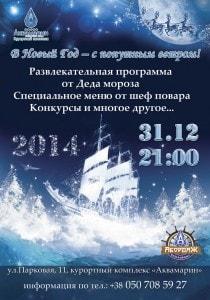 Банкет «В Новый год — с попутным ветром!» в ресторане «Абордаж» курортного комплекса «Аквамарин»