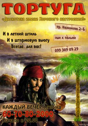 Дискотека имени Хорошего настроения в «Тортуге»