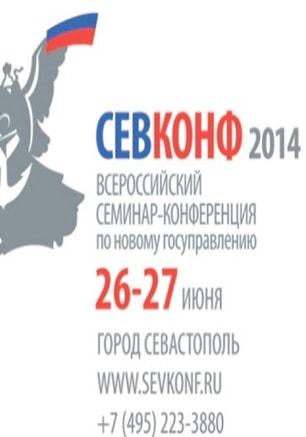 Всероссийский семинар-конференция по новому государственному и муниципальному управлению ​СЕВКОНФ — 2014. 