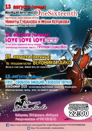 Свобода звука и души в арт-кафе «Мадам Шоко» 13-16 августа 2014