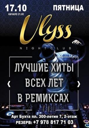 Вечеринка ​«Лучшие хиты всех лет» в ночном клубе Ulyss 17 октября 2014