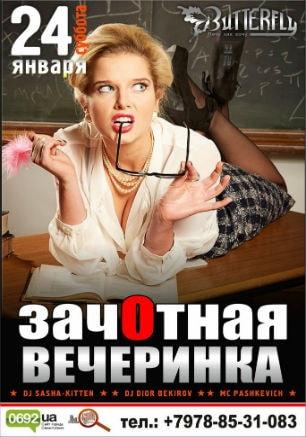 Вечеринка «Зачётная вечеринка» в клубе Butterfly