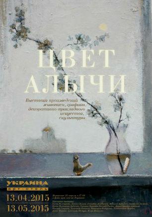 Выставка «Цвет алычи» в арт-отеле «Украина». Открытие