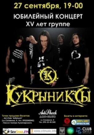 Юбилейный концерт группы «Кукрыниксы»