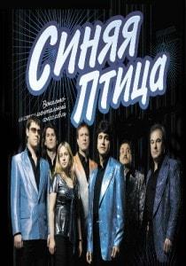 ВИА «Синяя птица»
