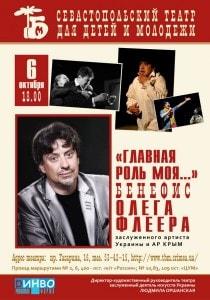 Бенефис Олега Флеера «Главная роль моя...»
