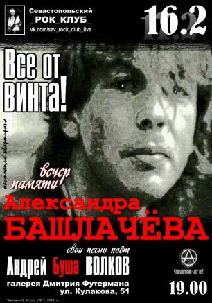 «Все от винта!». Вечер памяти Александра Башлачёва в арт-галерее «Фаина»