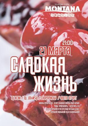 Вечеринка «Сладкая жизнь» в Lounge Cafe Montana 21 марта 2014