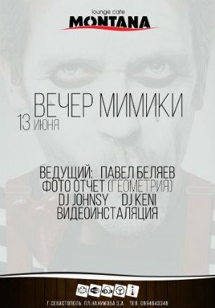 Вечеринка «День мимики» в Lounge Cafe Montana 13 июня 2014