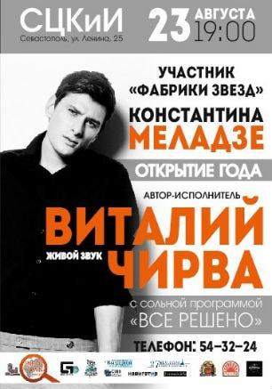 Виталий Чирва с программой «Всё решено» в СЦКиИ 23 августа 2014