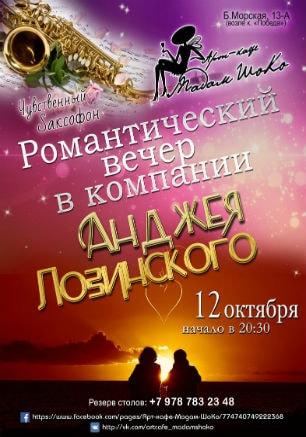 Анджей Лозинский в арт-кафе «Мадам Шоко» 12 октября 2014