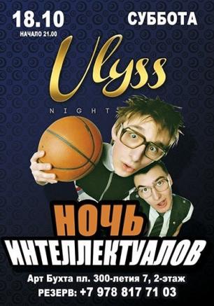 Вечеринка ​«Ночь интеллектуалов» в ночном клубе Ulyss 18 октября 2014
