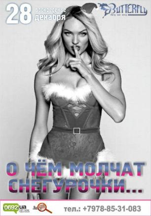 Вечеринка «​О чём молчат Снегурочки» в ночном клубе Butterfly 28 декабря 2014