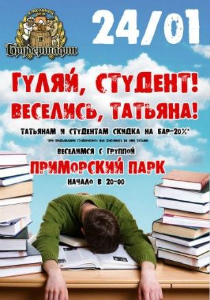 Вечеринка «День студента» в Хмельном доме «Брудершафт»