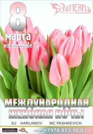 Вечеринка «Международная Женская ночь» в клубе Butterfly 