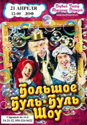 Большое буль-буль шоу снова в Севастополе