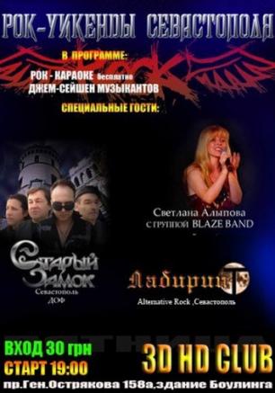 Рок-уикенды Севастополя 5 апреля 2013