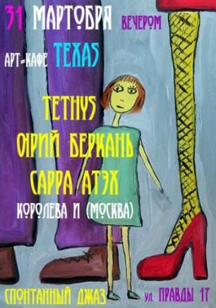 Спонтанный джаз в арт-кафе Texas