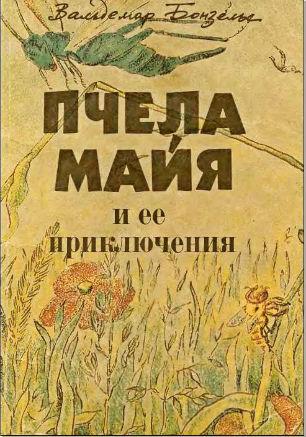 Детские чтения в «Атриуме»: Вальдемар Бользес «Пчела Майя» 