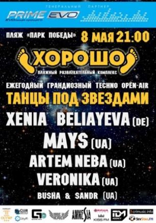 Танцы под звездами