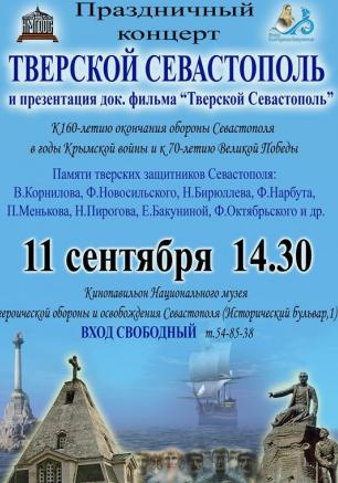 Концерт «Тверской Севастополь»