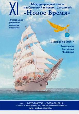 ХI Международный салон изобретений и новых технологий «Новое Время» в Севастополе