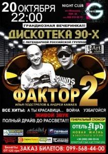 Дискотека 90-х с группой «Фактор-2» в ночном клубе «Точка G»