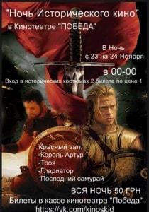 «Ночь исторического кино» в кинотеатре Победа - 23 ноября 2013