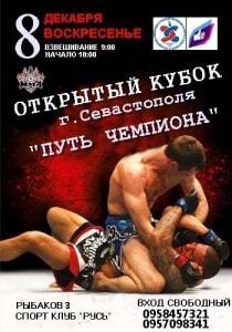 Открытый кубок Севастополя по смешанным единоборствам «Путь Чемпиона» – 8 декабря 2013