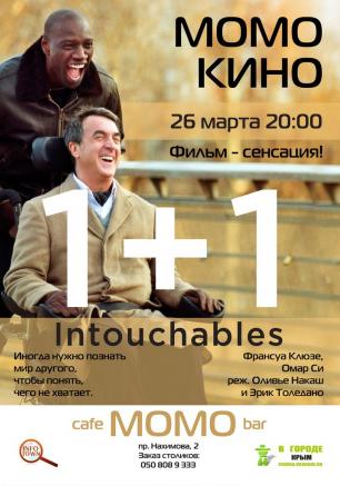 «1+1» в проекте «Момо-Кино» 26 марта 2014