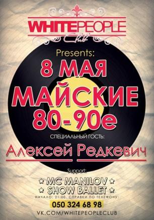 Вечеринка «Майские 80-90-е» в ночном клубе White People 8 мая 2014