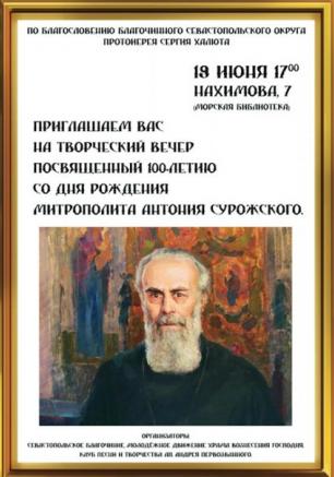 Творческий вечер к 100-летию со дня рождения митрополита Антония Сурожского