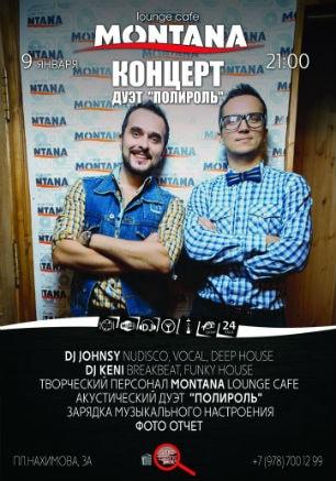 Концерт дуэта «Полироль» в Lounge Cafe Montana ​9 января 2015