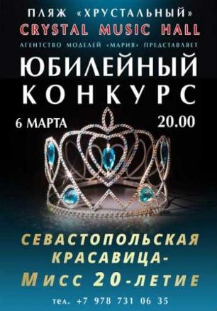 Конкурс «Севастопольская красавица: Мисс 20-летие» в Crystal musiс hall