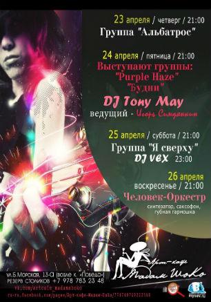 Музыкальные вечера в арт-кафе «Мадам Шоко» 