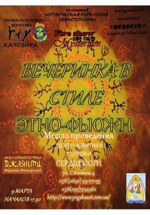 Вечеринка в стиле этно-фьюжн