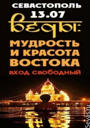Веды: мудрость Востока