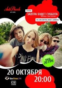 Группа «Завтра будет суббота» в арт-клубе «Artishock» 20 октября 2013