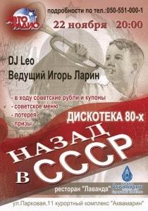 Вечеринка «Назад в СССР» в «Аквамарине»