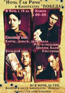 «Ночь Гая Ричи» в кинотеатре Победа - 16 ноября 2013