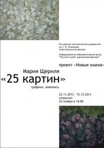 Выставка «25 картин» художницы Марии Щериля в Севастопольском филиале университета имени Плеханова
