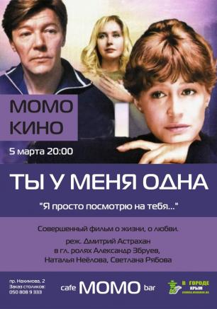 «Ты у меня одна» в проекте «Момо-Кино» ​5 марта 2014