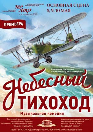 Пресс-конференция: «Премьера спектакля «Небесный тихоход» в театре имени Луначарского»