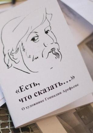 Выставка «Севастопольский художник — Геннадий Арефьев» в художественном музее имени Крошицкого. Открытие