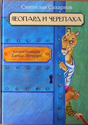 Детские чтения в «Атриуме»: Святослав Сахарнов «Леопард и Черепаха»