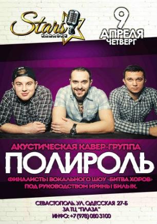 Поём и  танцуем с группой «Полироль» в караоке-клубе «Stars»