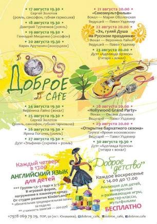 Live Party в Добром Cafe 17-30 августа 2015