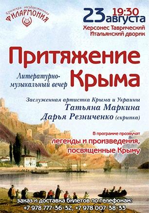Литературно-музыкальный вечер «Притяжение Крыма»